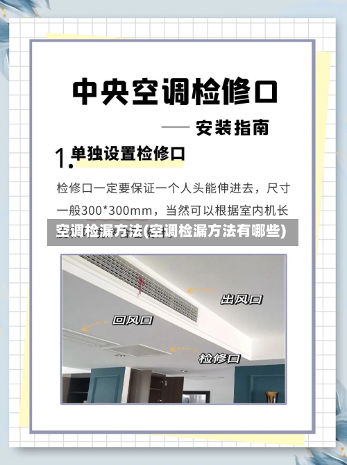 空调检漏方法(空调检漏方法有哪些)-第1张图片