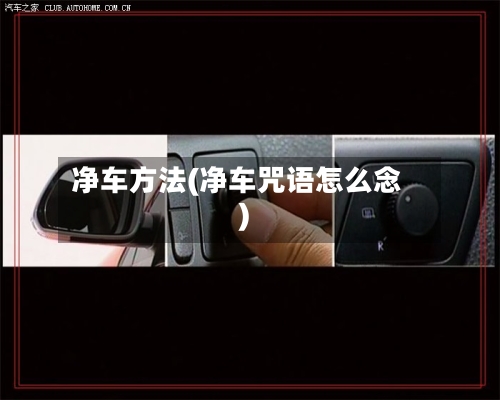 净车方法(净车咒语怎么念)-第1张图片