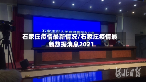 石家庄疫情最新情况/石家庄疫情最新数据消息2021-第3张图片