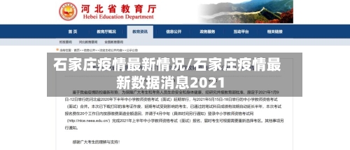 石家庄疫情最新情况/石家庄疫情最新数据消息2021-第1张图片