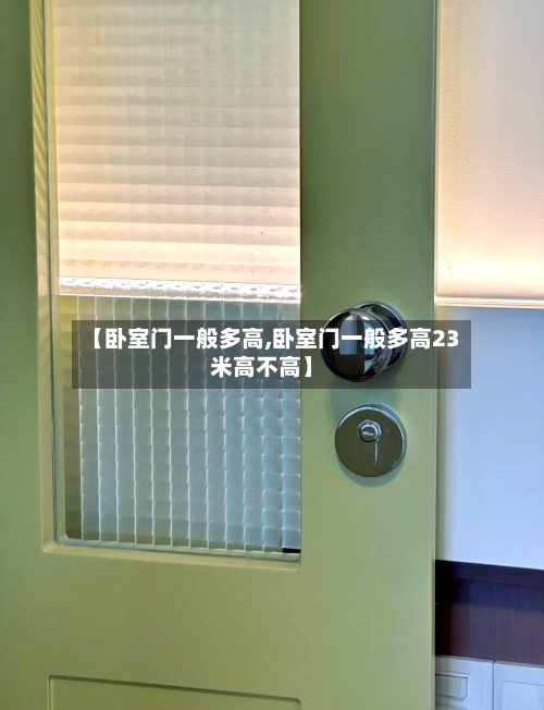 【卧室门一般多高,卧室门一般多高23米高不高】-第1张图片