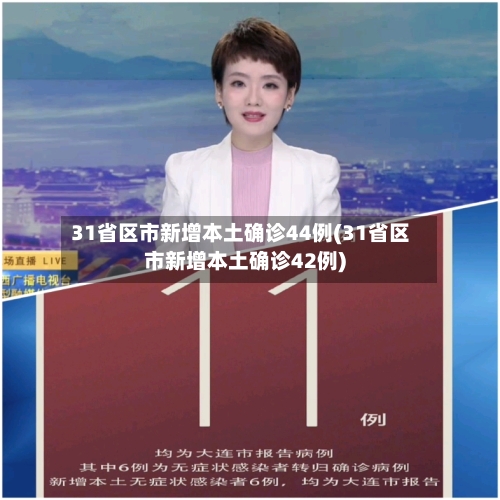 31省区市新增本土确诊44例(31省区市新增本土确诊42例)-第1张图片