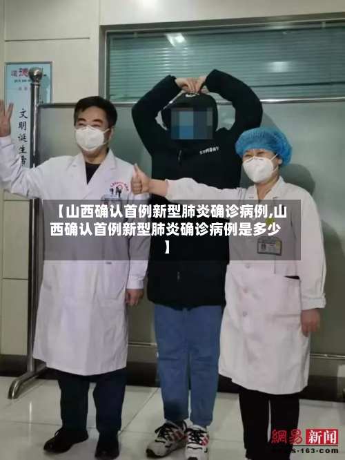 【山西确认首例新型肺炎确诊病例,山西确认首例新型肺炎确诊病例是多少】-第1张图片