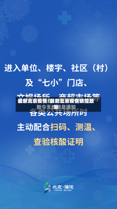 最新北京疫情/最新北京疫情防控政策-第1张图片