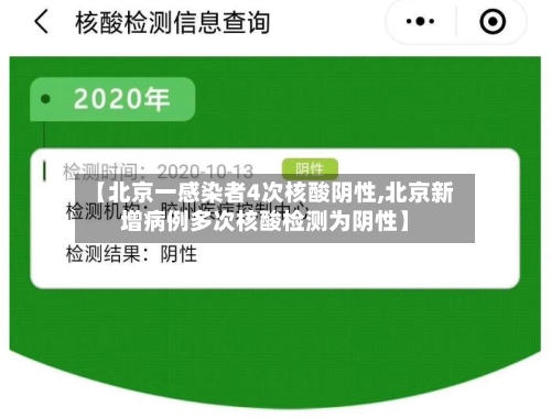 【北京一感染者4次核酸阴性,北京新增病例多次核酸检测为阴性】-第1张图片