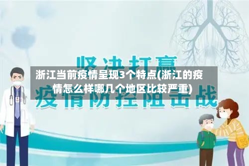 浙江当前疫情呈现3个特点(浙江的疫情怎么样哪几个地区比较严重)-第1张图片