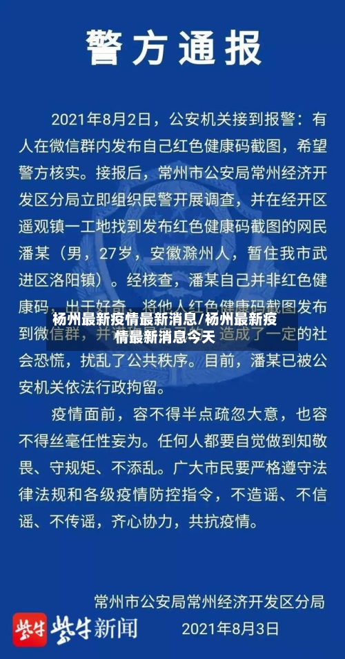 杨州最新疫情最新消息/杨州最新疫情最新消息今天-第1张图片