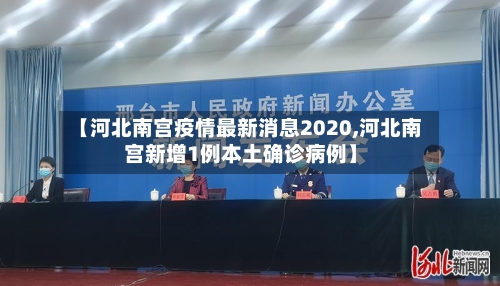 【河北南宫疫情最新消息2020,河北南宫新增1例本土确诊病例】-第1张图片