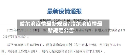 哈尔滨疫情最新规定/哈尔滨疫情最新规定公告-第1张图片