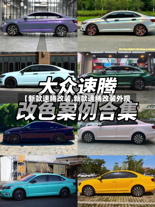 【新款速腾改装,新款速腾改装外观】-第2张图片