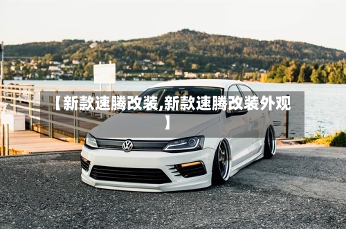 【新款速腾改装,新款速腾改装外观】-第1张图片