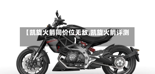 【凯旋火箭同价位无敌,凯旋火箭评测】-第1张图片