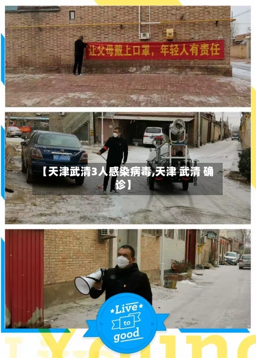 【天津武清3人感染病毒,天津 武清 确诊】-第3张图片
