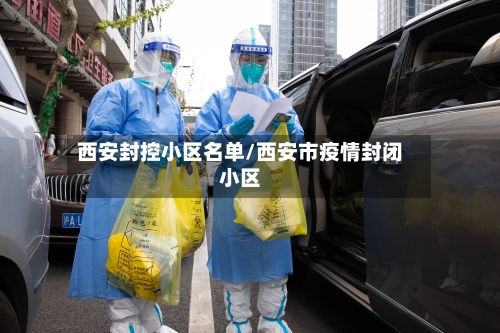 西安封控小区名单/西安市疫情封闭小区-第2张图片