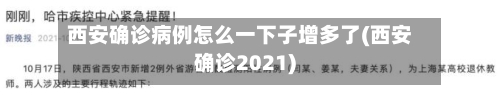 西安确诊病例怎么一下子增多了(西安确诊2021)-第1张图片