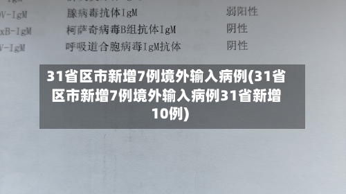 31省区市新增7例境外输入病例(31省区市新增7例境外输入病例31省新增10例)-第1张图片