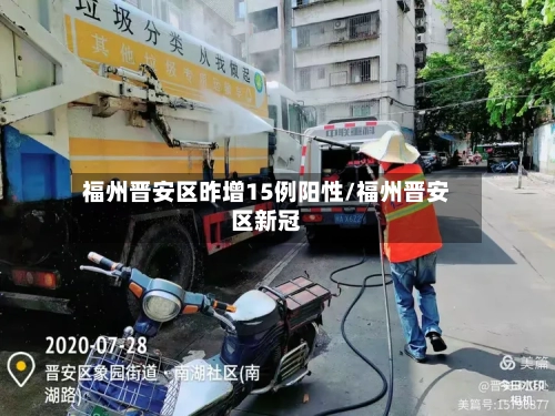 福州晋安区昨增15例阳性/福州晋安区新冠-第1张图片
