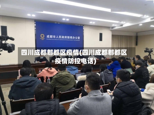四川成都郫都区疫情(四川成都郫都区疫情防控电话)-第1张图片