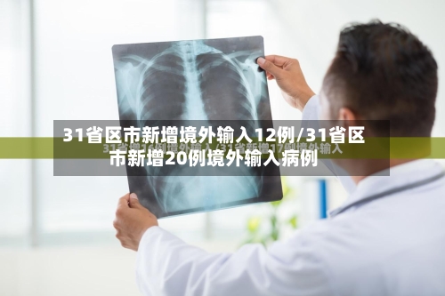 31省区市新增境外输入12例/31省区市新增20例境外输入病例
