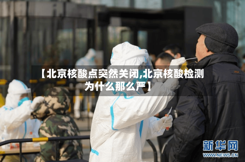 【北京核酸点突然关闭,北京核酸检测为什么那么严】-第1张图片