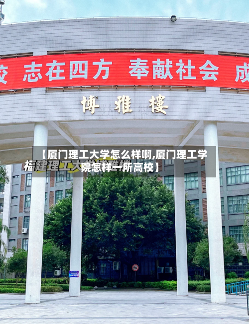 【厦门理工大学怎么样啊,厦门理工学院怎样一所高校】-第1张图片
