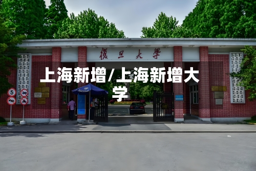 上海新增/上海新增大学
