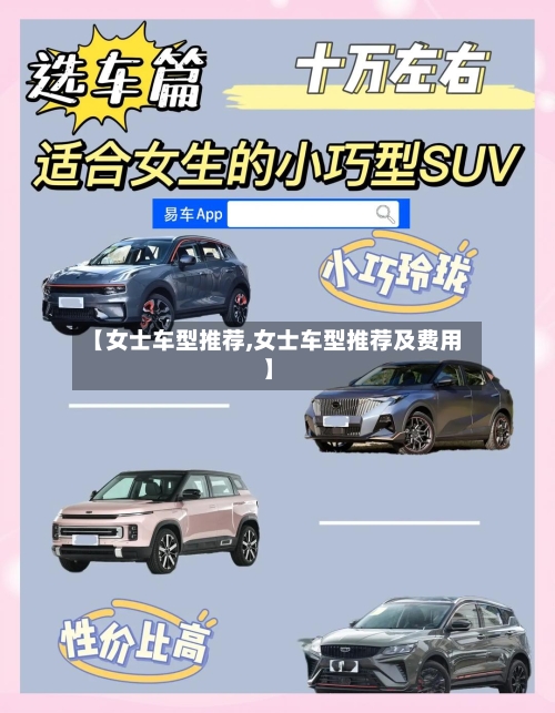 【女士车型推荐,女士车型推荐及费用】-第2张图片