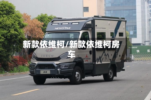 新款依维柯/新款依维柯房车-第1张图片