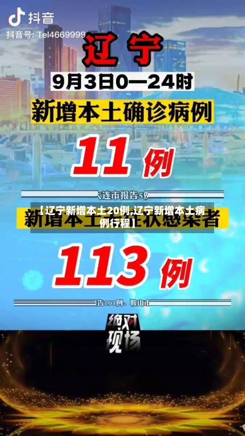 【辽宁新增本土20例,辽宁新增本土病例行程】-第3张图片