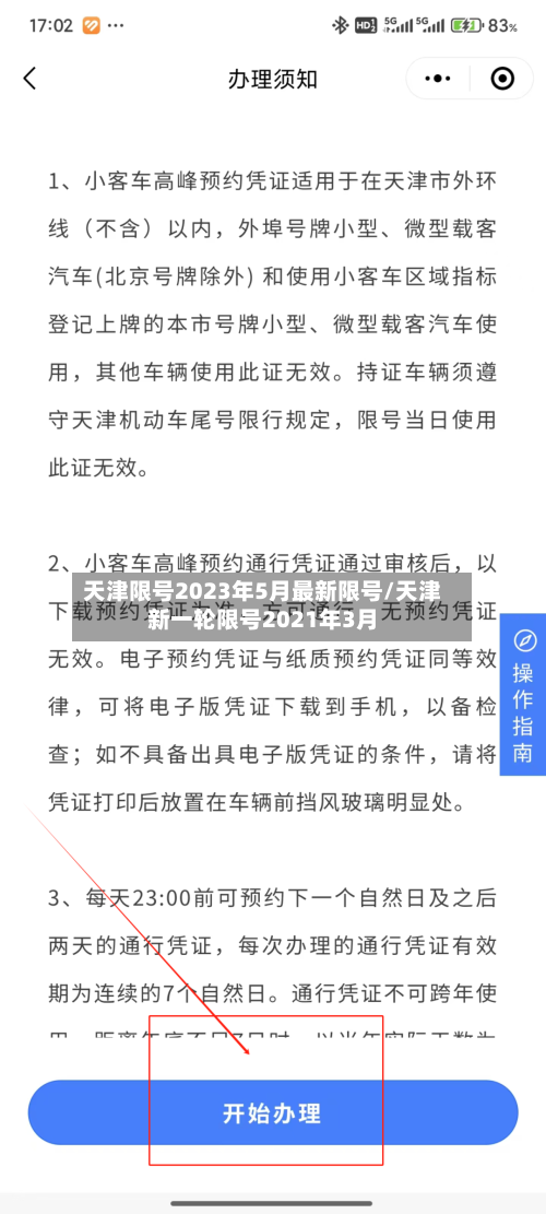 天津限号2023年5月最新限号/天津新一轮限号2021年3月-第1张图片