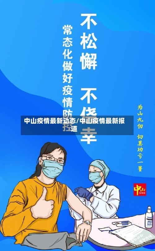 中山疫情最新动态/中山疫情最新报道-第1张图片