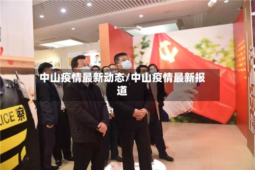 中山疫情最新动态/中山疫情最新报道-第2张图片
