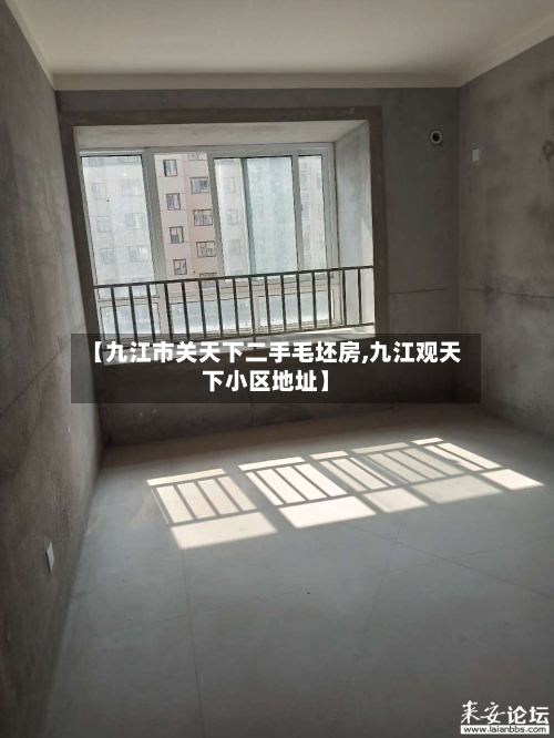 【九江市关天下二手毛坯房,九江观天下小区地址】-第1张图片