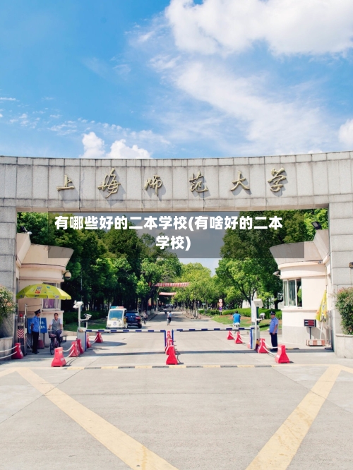 有哪些好的二本学校(有啥好的二本学校)-第1张图片