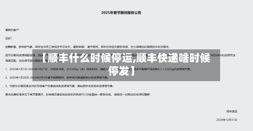 【顺丰什么时候停运,顺丰快递啥时候停发】-第1张图片