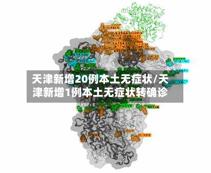 天津新增20例本土无症状/天津新增1例本土无症状转确诊-第1张图片