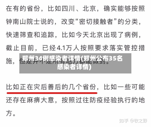 郑州34例感染者详情(郑州公布35名感染者详情)-第2张图片
