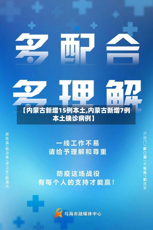 【内蒙古新增15例本土,内蒙古新增7例本土确诊病例】-第2张图片