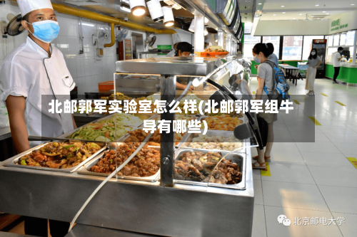 北邮郭军实验室怎么样(北邮郭军组牛导有哪些)-第1张图片