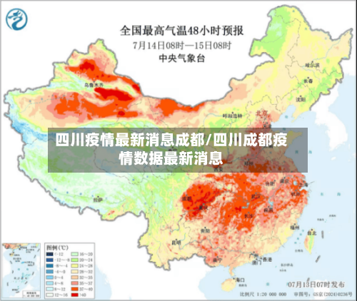 四川疫情最新消息成都/四川成都疫情数据最新消息-第1张图片