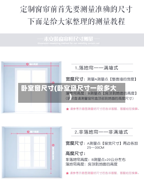 卧室窗尺寸(卧室窗尺寸一般多大)-第1张图片