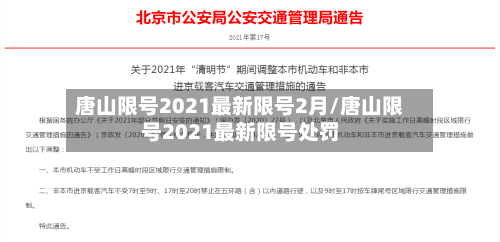 唐山限号2021最新限号2月/唐山限号2021最新限号处罚-第1张图片