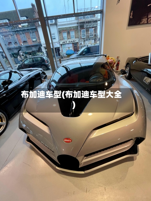 布加迪车型(布加迪车型大全)-第1张图片