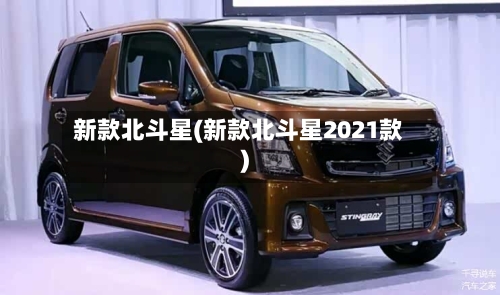 新款北斗星(新款北斗星2021款)-第1张图片