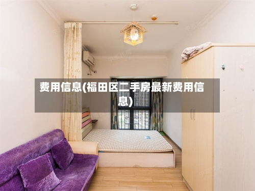 费用信息(福田区二手房最新费用信息)-第1张图片