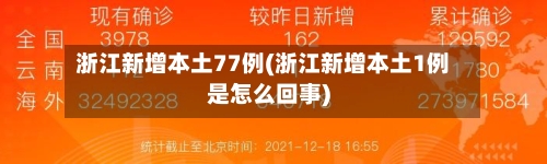 浙江新增本土77例(浙江新增本土1例是怎么回事)-第1张图片