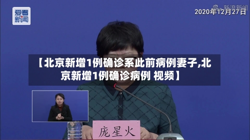 【北京新增1例确诊系此前病例妻子,北京新增1例确诊病例 视频】-第1张图片
