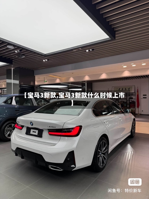 【宝马3新款,宝马3新款什么时候上市】-第1张图片