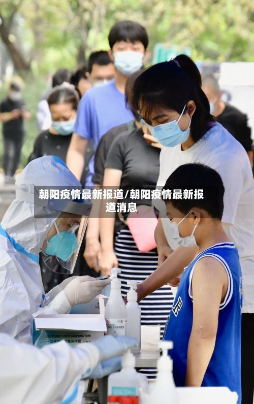 朝阳疫情最新报道/朝阳疫情最新报道消息-第1张图片