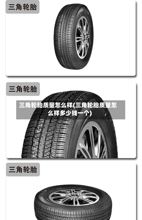 三角轮胎质量怎么样(三角轮胎质量怎么样多少钱一个)-第1张图片